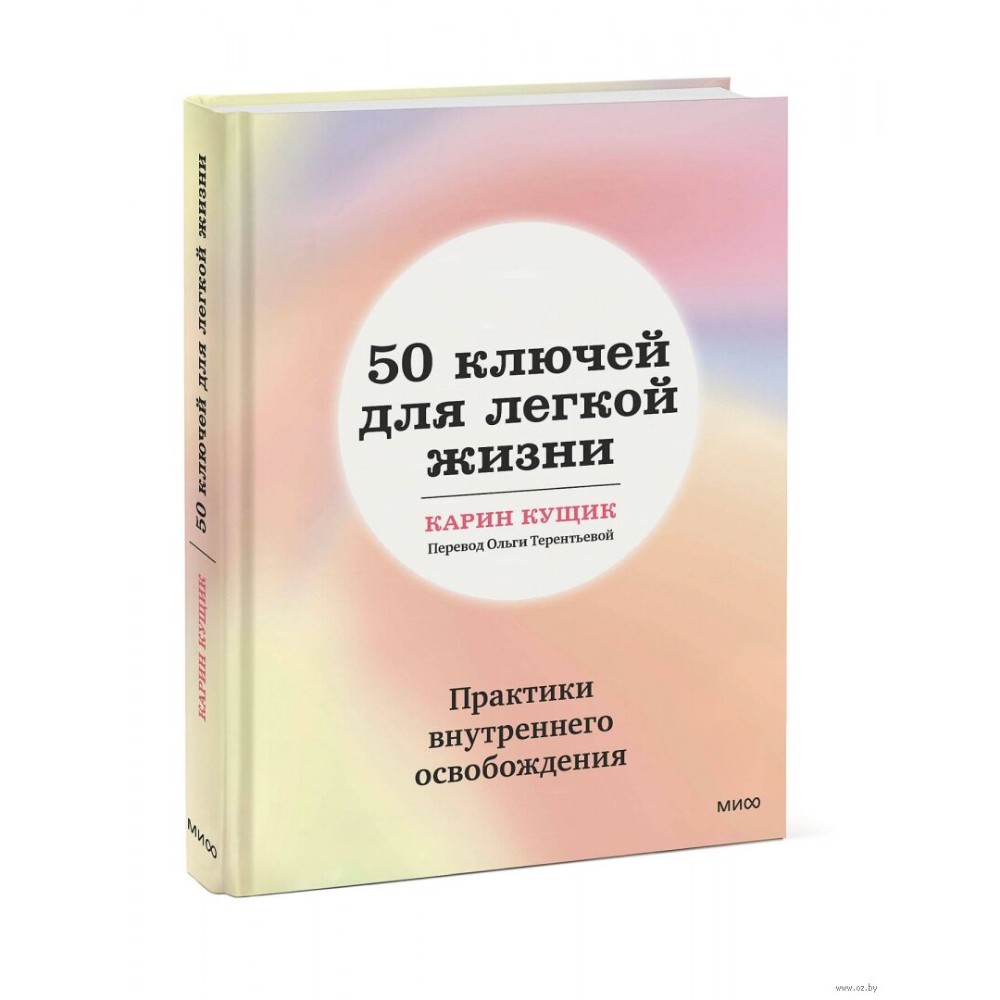 Книга "50 ключей для легкой жизни. Практики внутреннего освобождения"