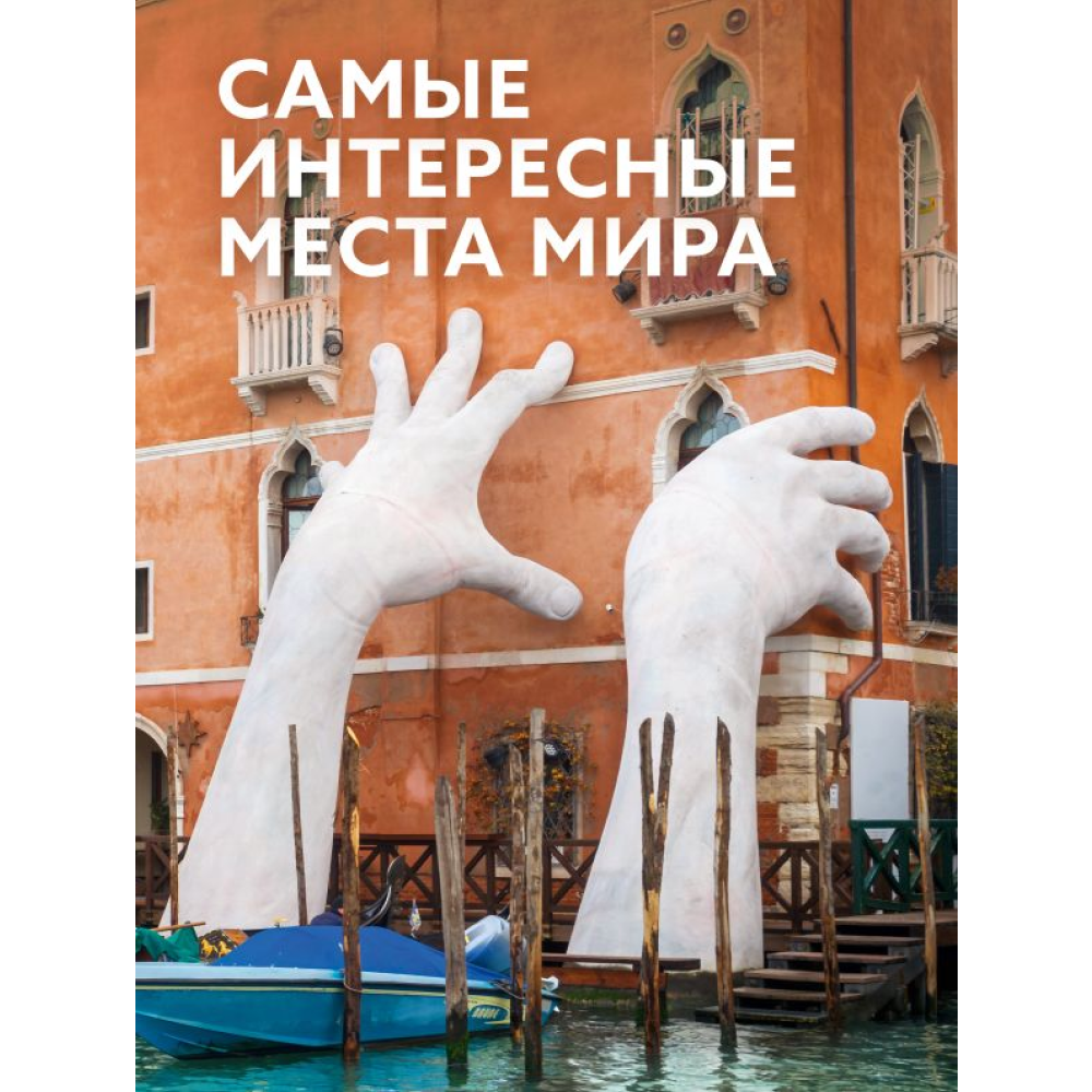 Книга "Самые интересные места мира (большая подарочная книга)"