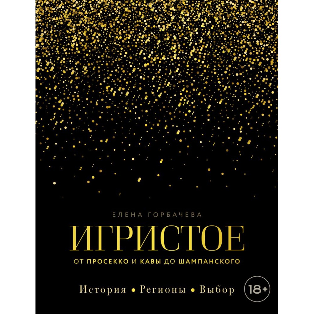 Книга "Игристое. От просекко и кавы до шампанского. История, регионы, выбор"