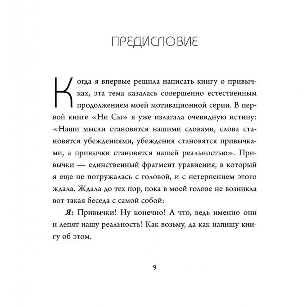 Книга "НИ ЗЯ. Откажись от пагубных слабостей, обрети силу духа и стань хозяином своей судьбы", Джен Синсеро - 3