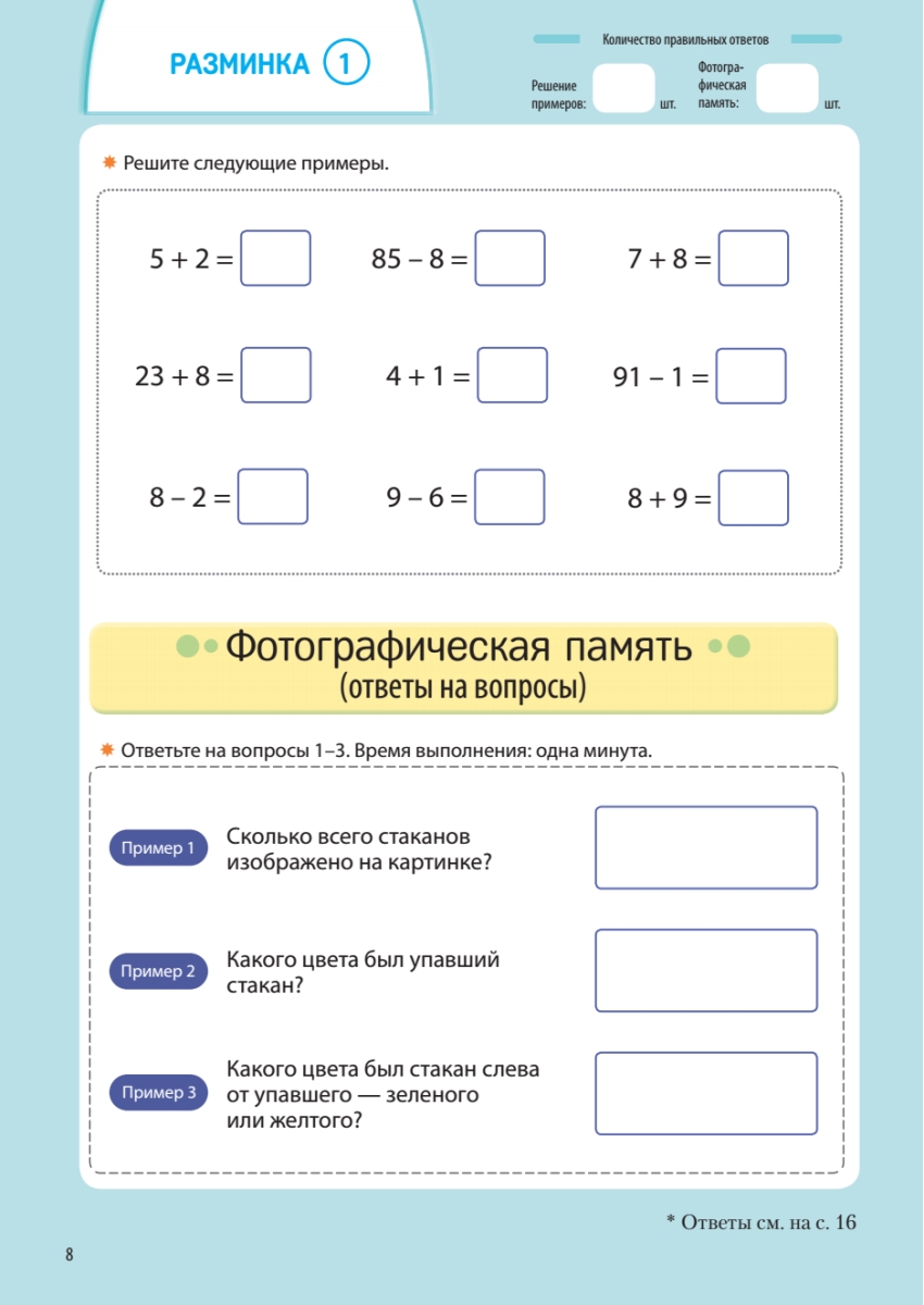 Книга "Заставь мозг работать. Эффективная тренировка памяти и мышления в любом возрасте", Рюта Кавашима - 9
