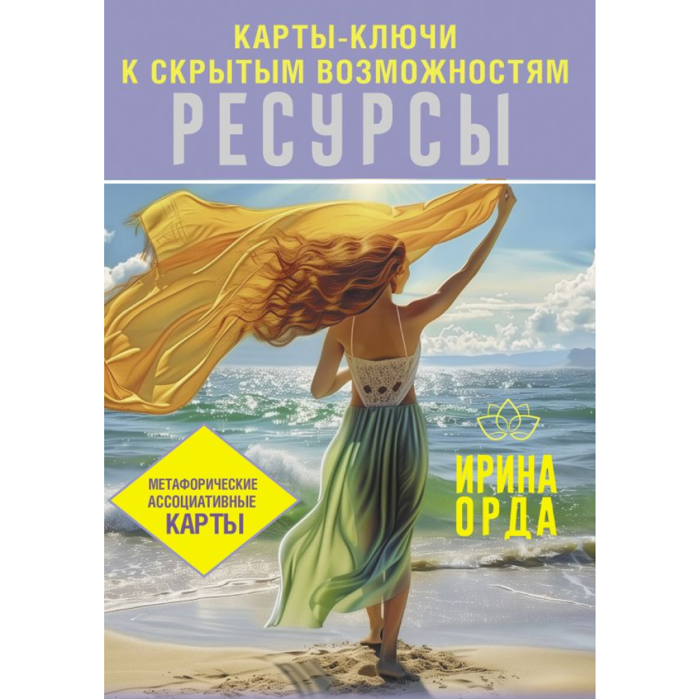 Карты "Ресурсы. Карты-ключи к скрытым возможностям. Метафорические ассоциативные карты"