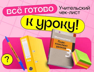 Все готово к уроку!