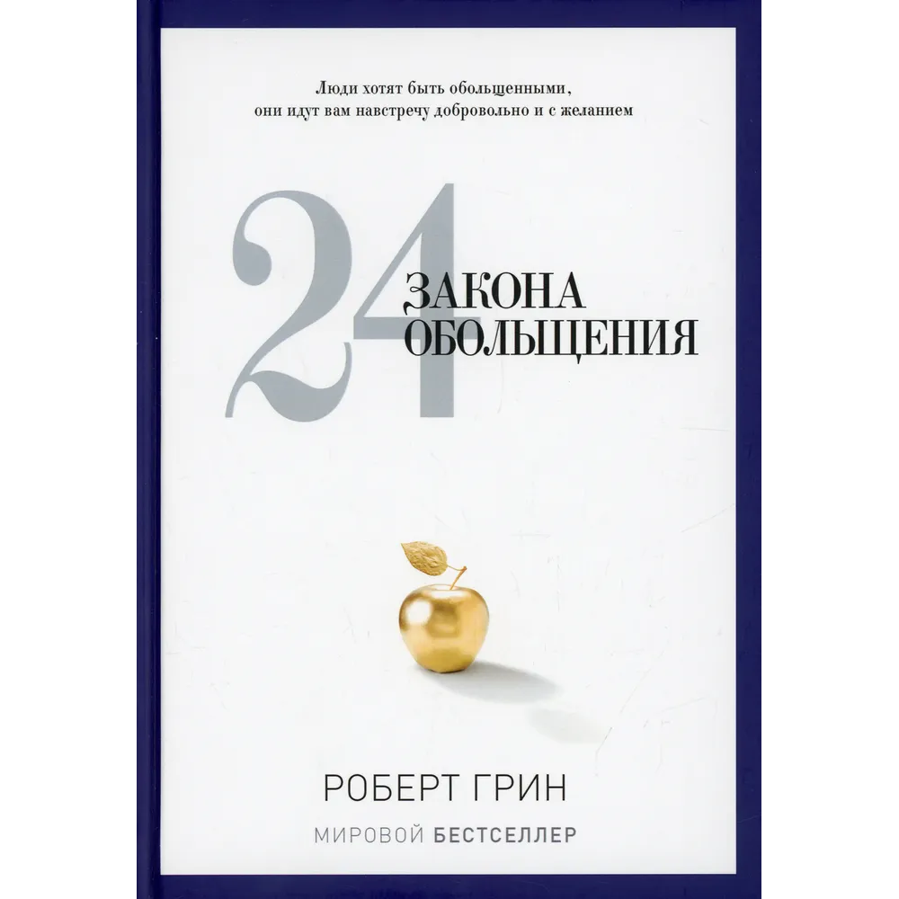 Книга "24 закона обольщения"