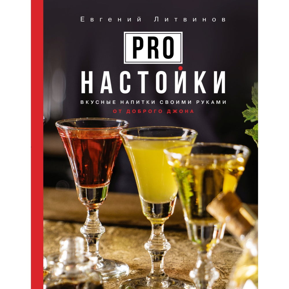 Книга "Pro настойки. Вкусные напитки своими руками от доброго Джона"