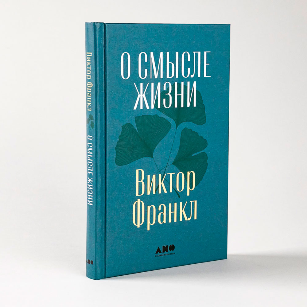 Книга "О смысле жизни", Виктор Франкл - 2