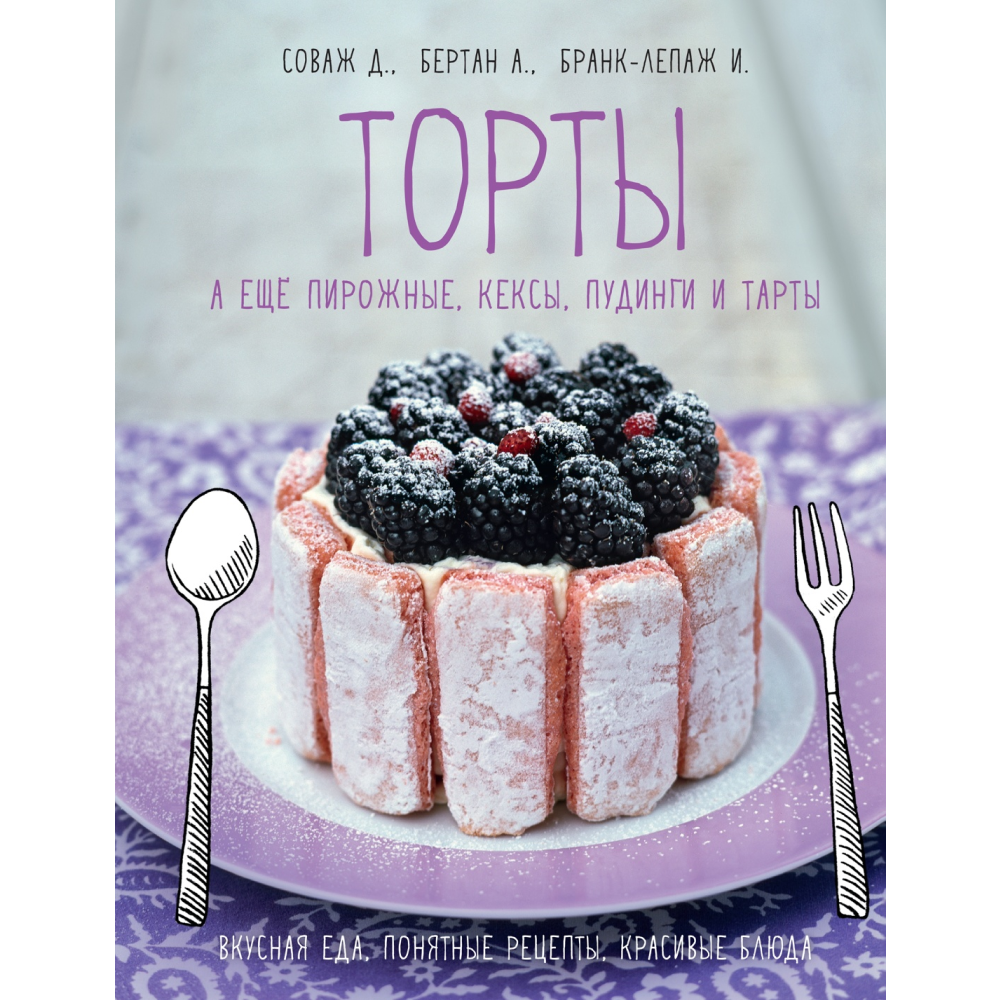 Книга "Торты, а ещё пирожные, кексы, пудинги и тарты"