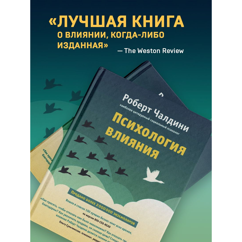 Книга "Психология влияния. Как научиться убеждать и добиваться успеха", Роберт Чалдини - 7