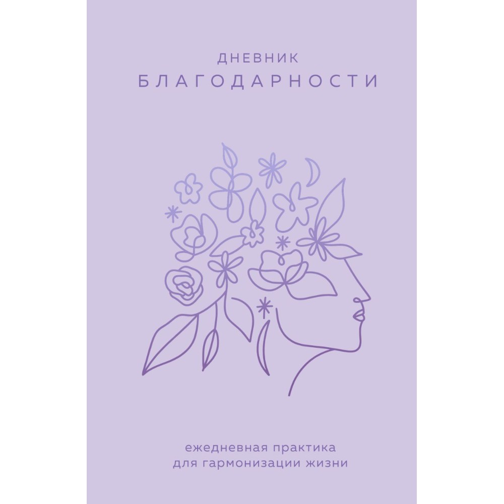 Дневник "Дневник благодарности. Ежедневная практика для гармонизации жизни"