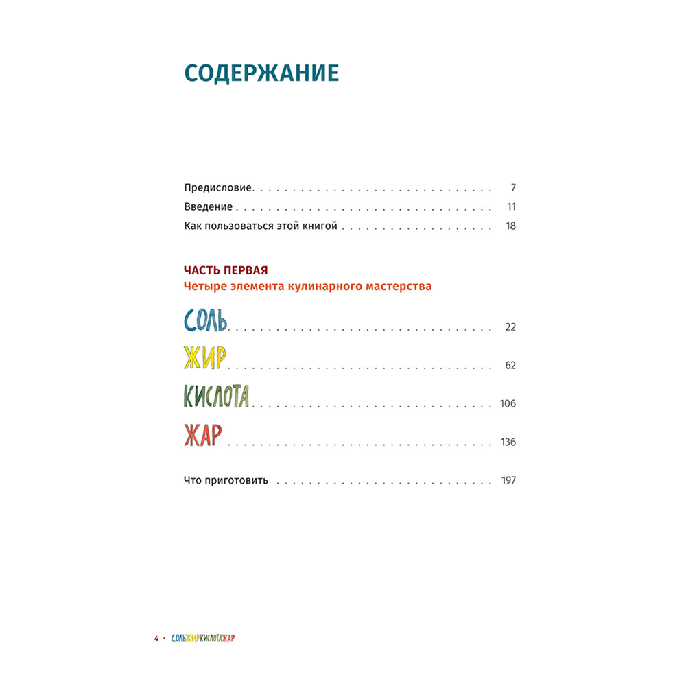 Книга "Соль, жир, кислота, жар. Главные элементы хорошей кухни", Сэмин Носрэт