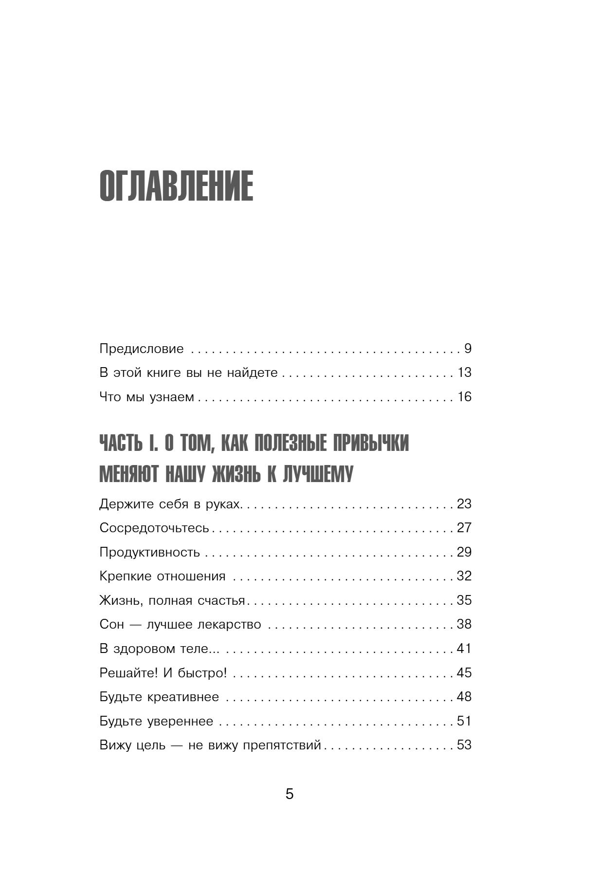 Книга "Сначала сложно, потом привычка. Делай раз, делай два - и стань хозяином своей жизни", Деймон Захариадис - 11