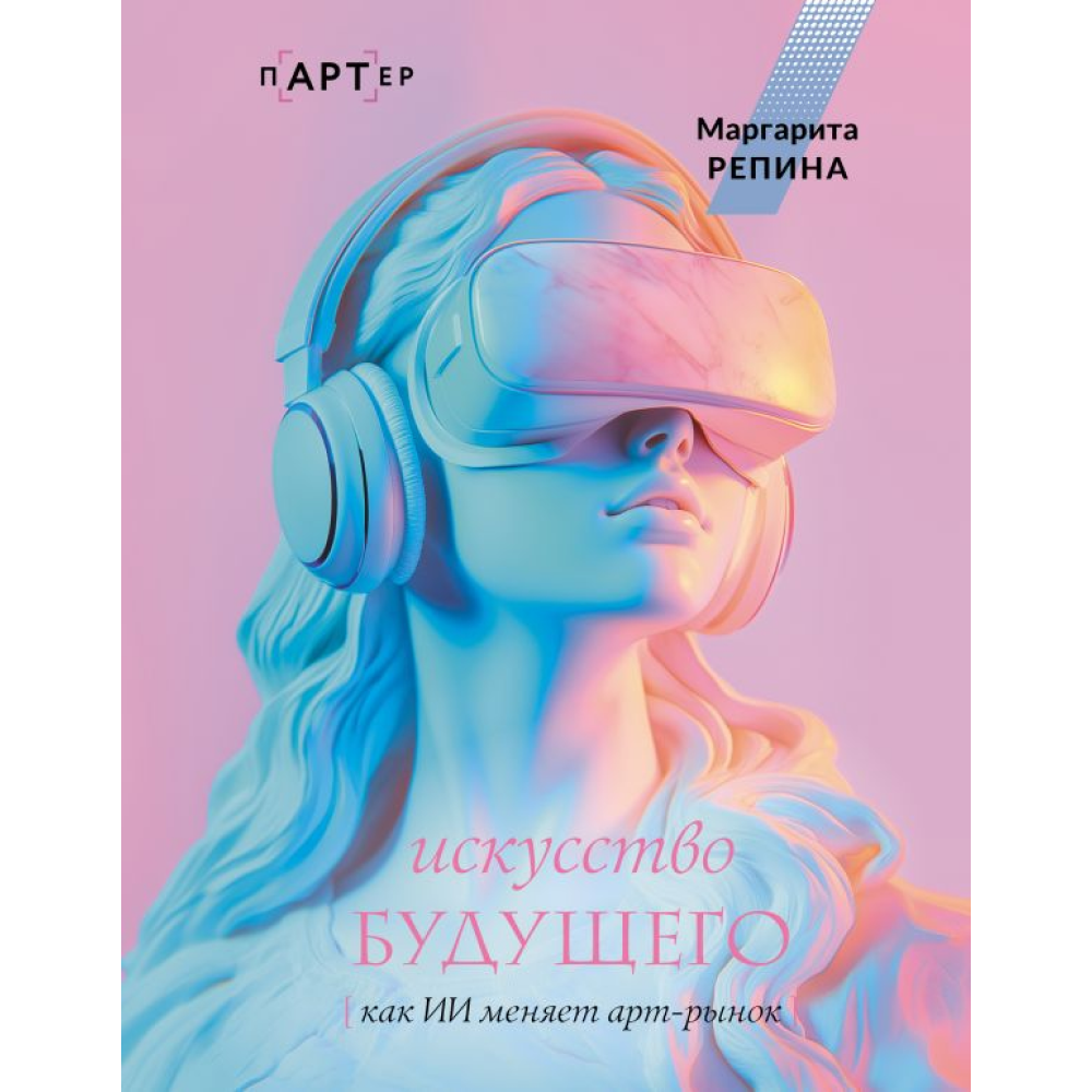 Книга "Искусство будущего. Как ИИ меняет арт-рынок"
