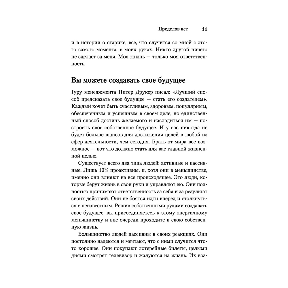 Книга "Иди и делай. 12 принципов жизни, полной побед и достижений", Брайан Трейси - 8