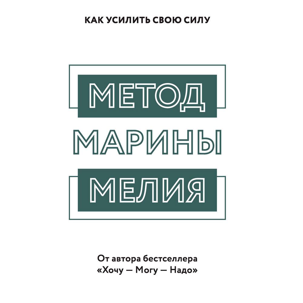 Книга "Метод Марины Мелия. Как усилить свою силу", Марина Мелия