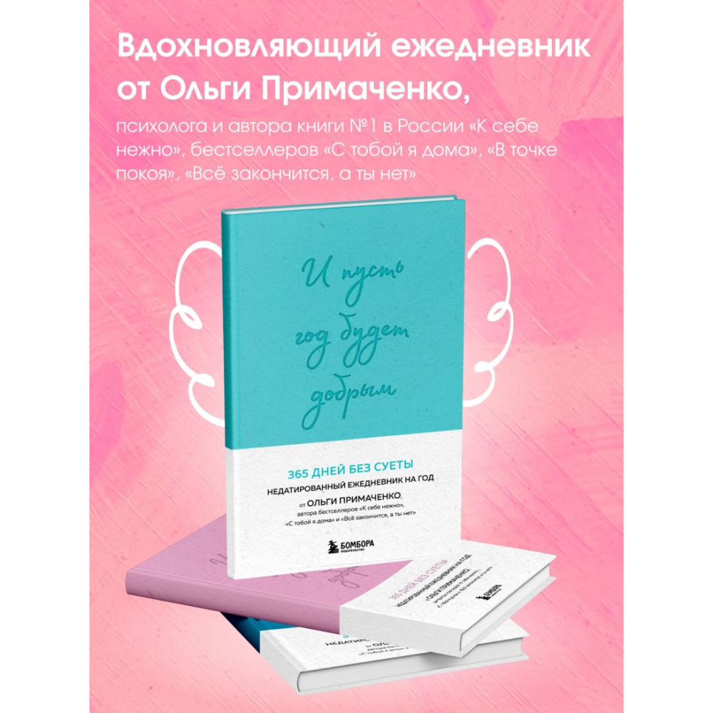 Ежедневник "И пусть год будет добрым: 365 дней без суеты. Недатированный ежедневник на год (синий)", Ольга Примаченко - 4