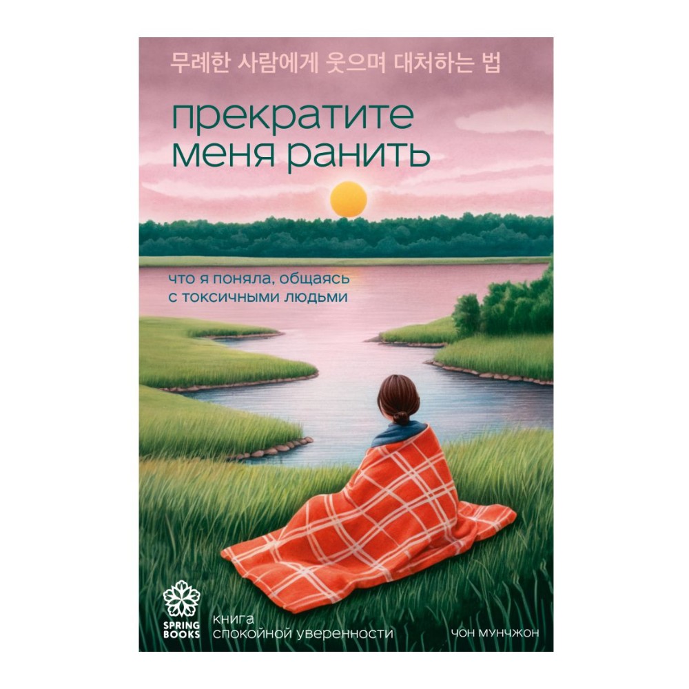 Книга "Springbooks. Прекратите меня ранить. Что я поняла, общаясь с токсичными людьми"
