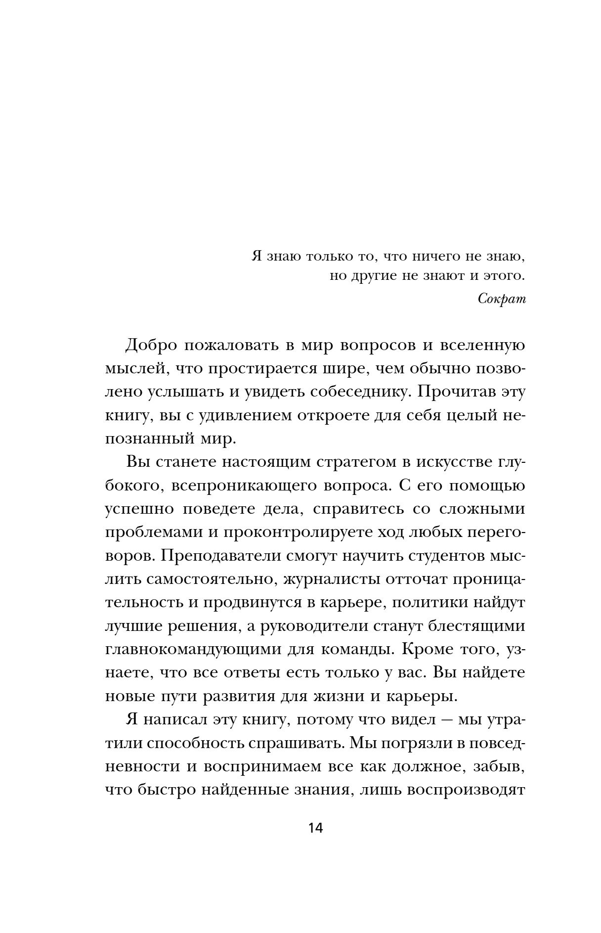 Книга "Сократ спросил бы так. Легендарный подход античного философа к искусству задавать вопросы", Марио Боргино - 16