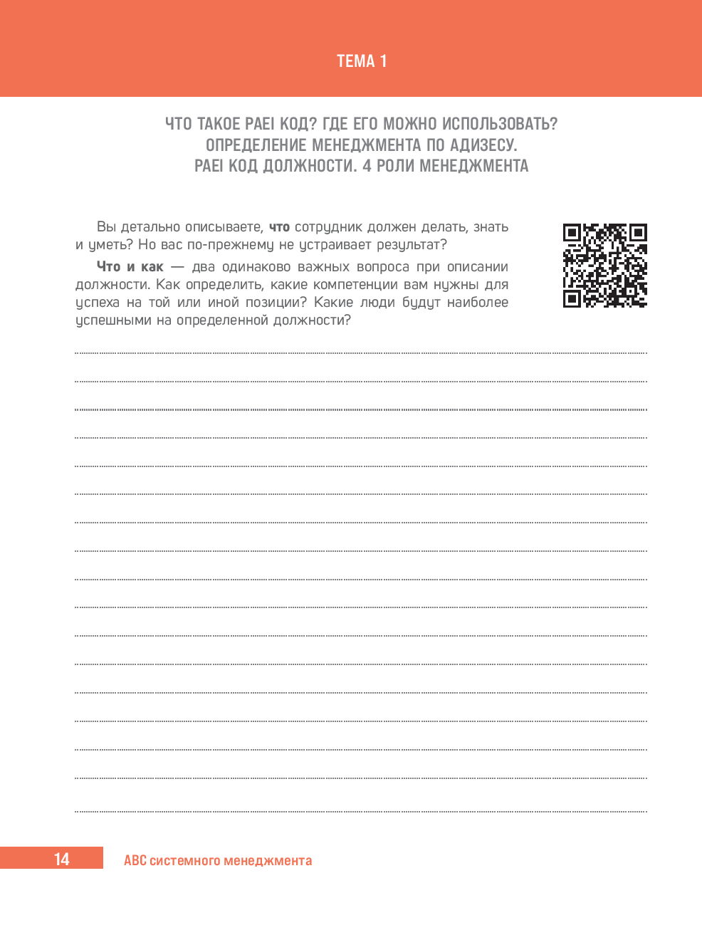 Книга "ABC системного менеджмента. 52 недели c Адизесом" - 5