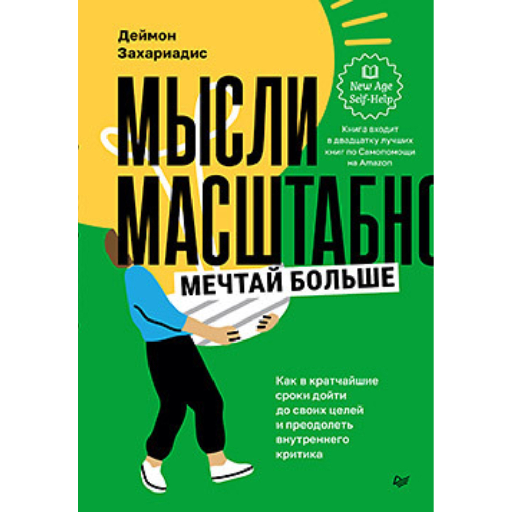 Книга "Мысли масштабно, Мечтай больше, Как в кратчайшие сроки дойти до своих целей и преодолеть внутреннего критика"