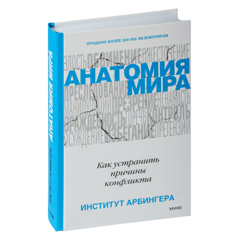 Книга "Анатомия мира. Как устранить причины конфликта", Институт Арбингера
