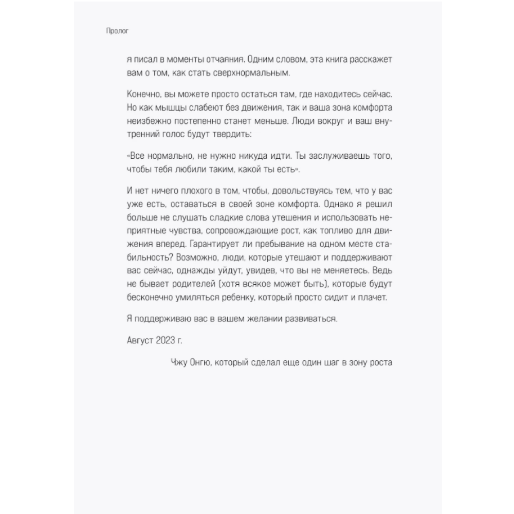 Книга "Сверхнормальные. Как достигнуть удивительных результатов будучи совершенно обычным человеком", Онгю Чжун - 8