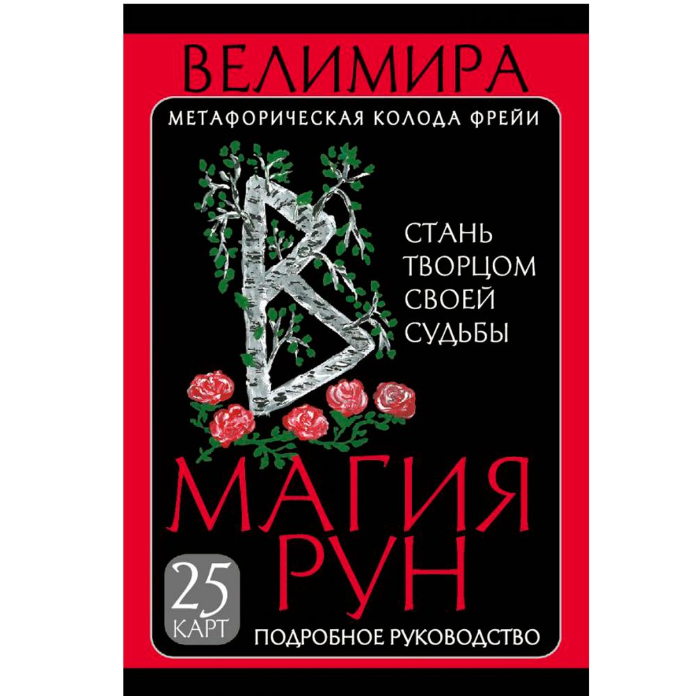 Магия рун. Метафорическая колода Фрейи. Стань творцом своей судьбы