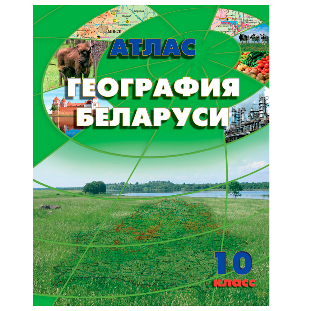 Атлас. География Беларуси, 10 класс, -50%