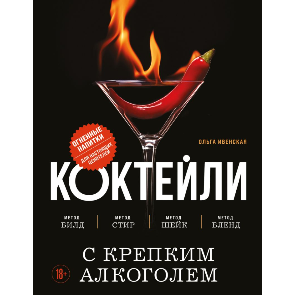 Книга "Коктейли с крепким алкоголем. Огненные напитки для настоящих ценителей"