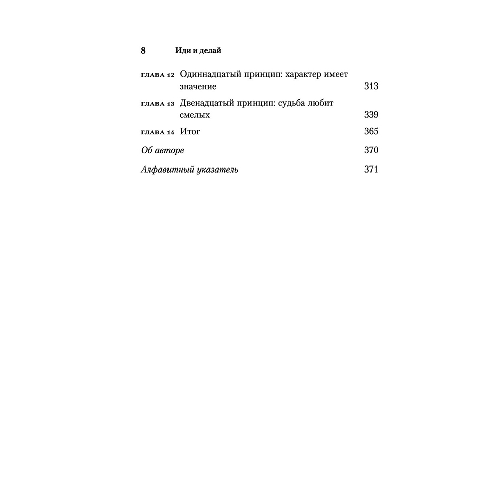 Книга "Иди и делай. 12 принципов жизни, полной побед и достижений", Брайан Трейси - 5