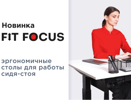 Новинка Fit Focus - столы для работы стоя-сидя