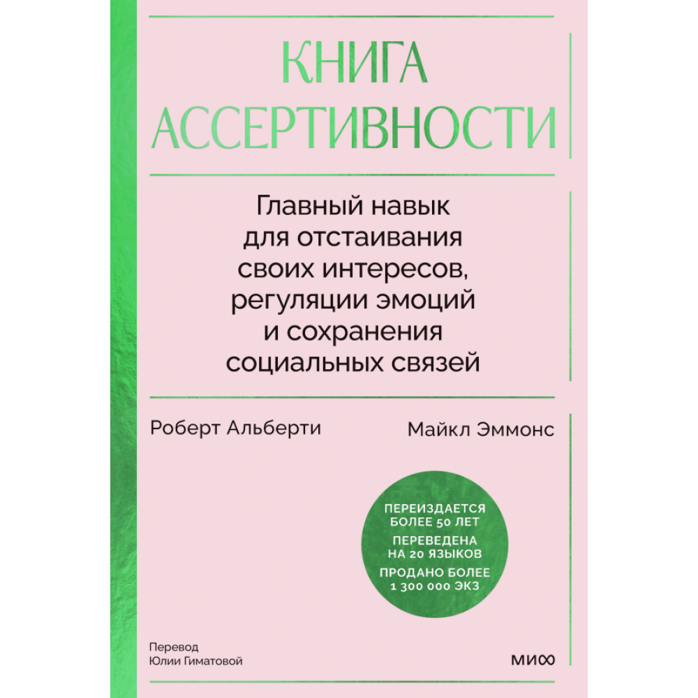 Книга "Книга ассертивности. Главный навык для отстаивания своих интересов, регуляции эмоций и сохранения социальных связей"