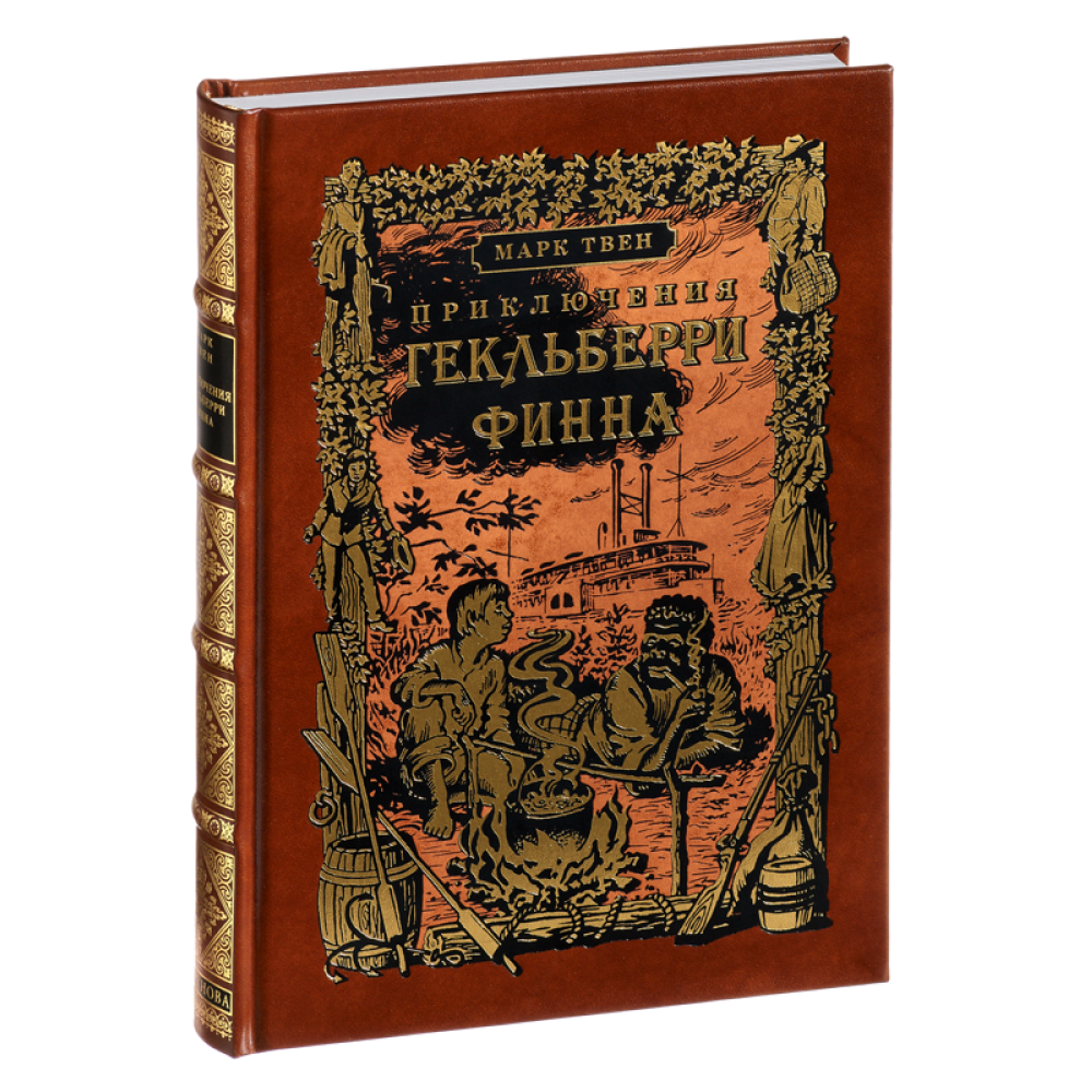 Книга "Приключения Гекльберри Финна"