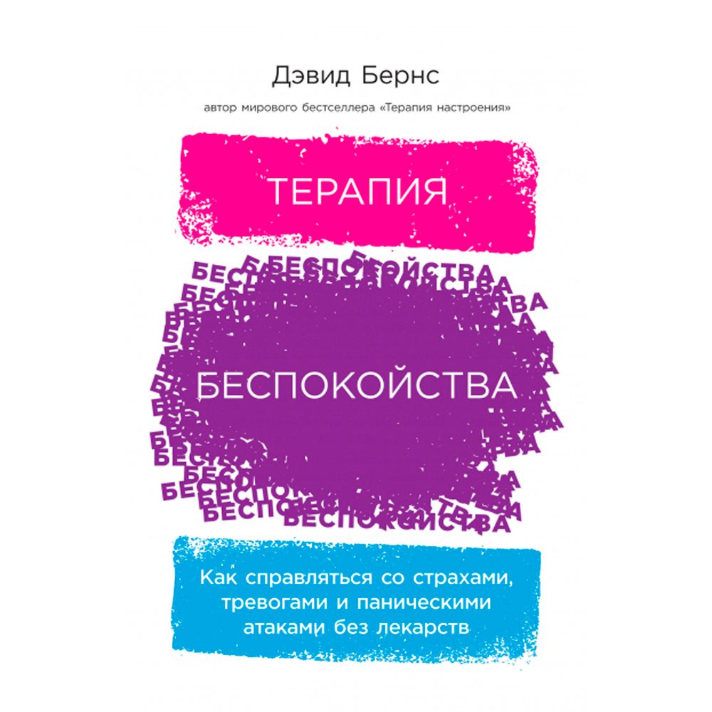 Книга "Терапия беспокойства. Как справляться со страхами, тревогами и паническими атаками без лекарств", Дэвид Бернс