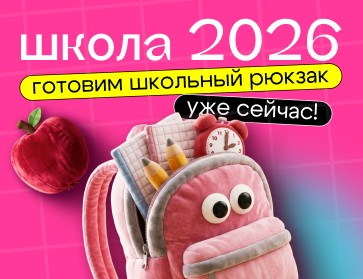 Школа 2026: собираем школьный рюкзак