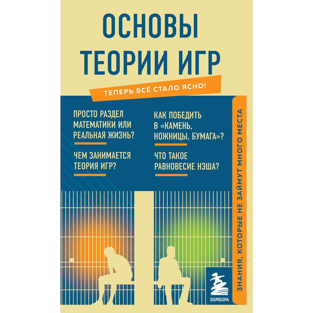 Книга "Основы теории игр. Знания, которые не займут много места"