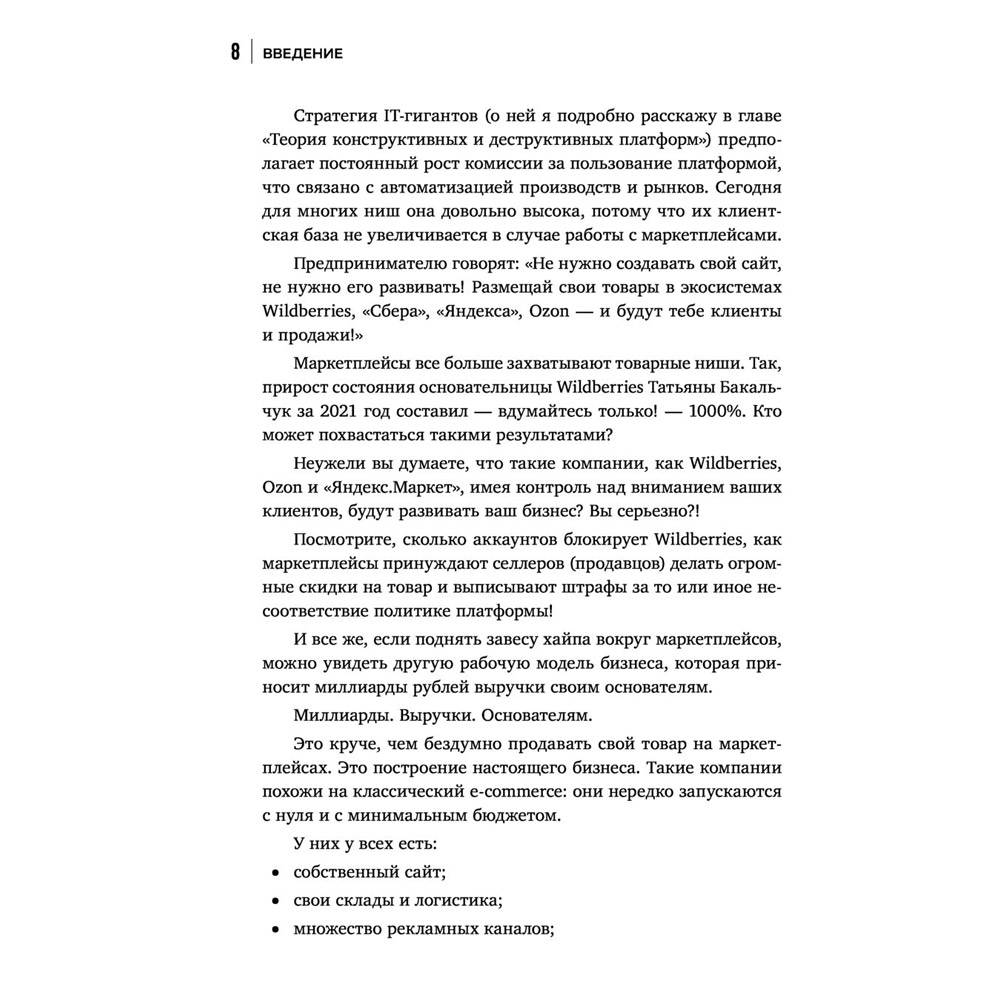 Книга "Антимаркетплейс. Как создать прибыльный бизнес в условиях господства онлайн-площадок", Вик Довнар - 6