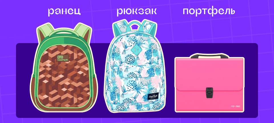 ранец, рюкзак или портфель?