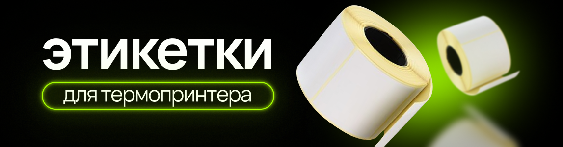 этикетки для термопринтера брест