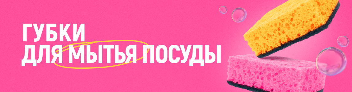 губки для мытья посуды