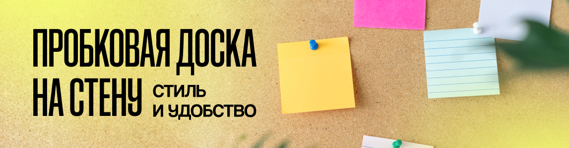 пробковая доска на стену