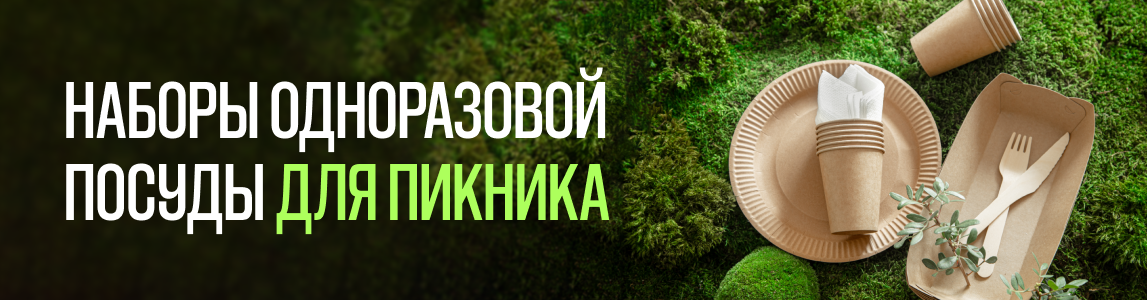 наборы одноразовой посуды