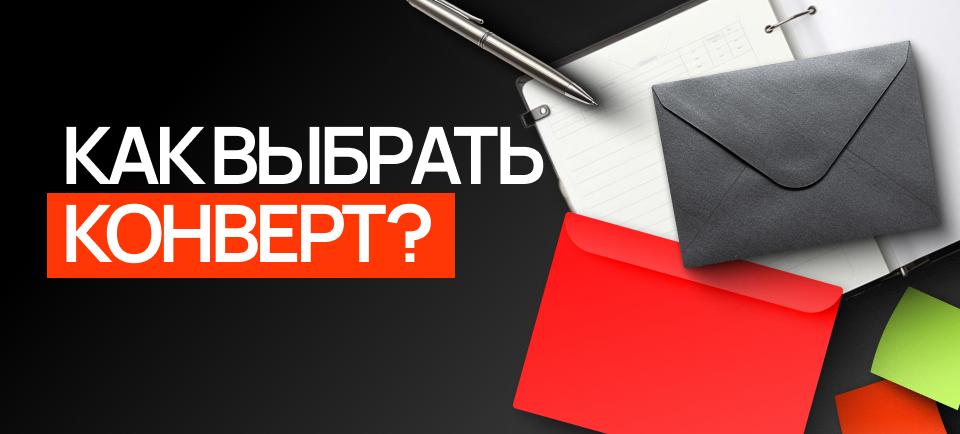 гид по конвертам