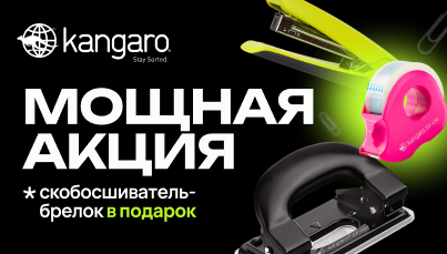 Kangaro снова на складе! 